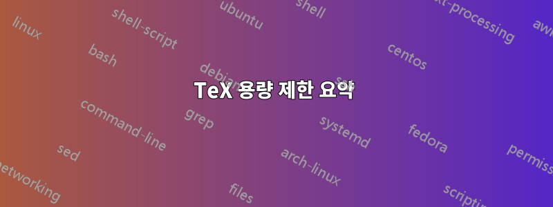 TeX 용량 제한 요약