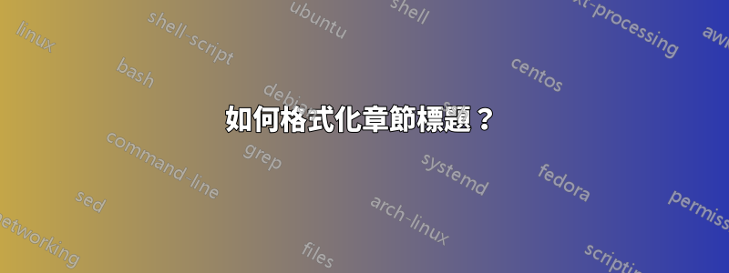 如何格式化章節標題？