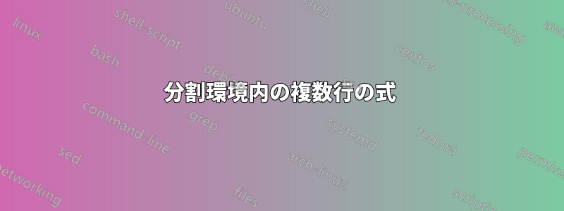 分割環境内の複数行の式