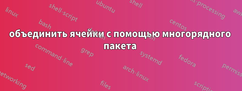 объединить ячейки с помощью многорядного пакета