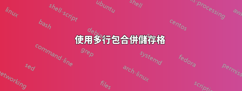 使用多行包合併儲存格