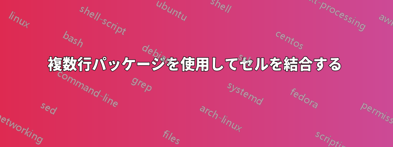 複数行パッケージを使用してセルを結合する