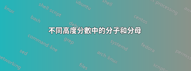 不同高度分數中的分子和分母