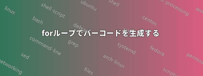 forループでバーコードを生成する