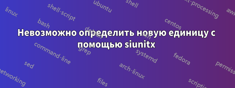 Невозможно определить новую единицу с помощью siunitx