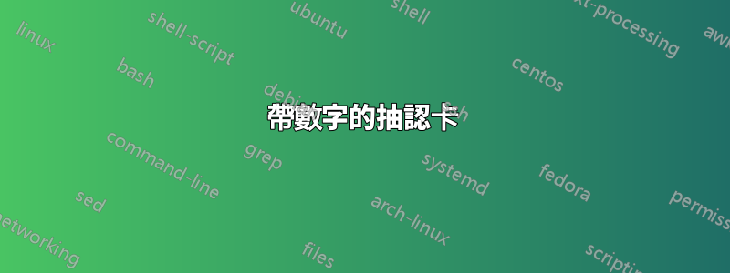 帶數字的抽認卡