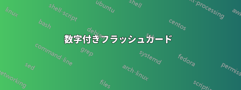 数字付きフラッシュカード 