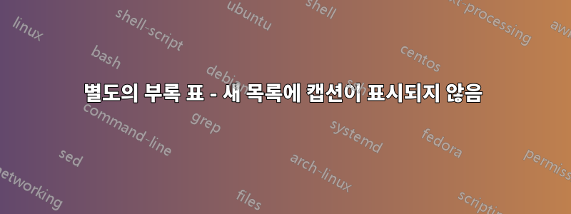 별도의 부록 표 - 새 목록에 캡션이 표시되지 않음