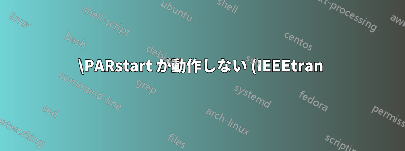 \PARstart が動作しない (IEEEtran)