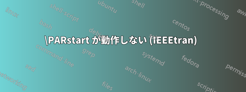 \PARstart が動作しない (IEEEtran) 