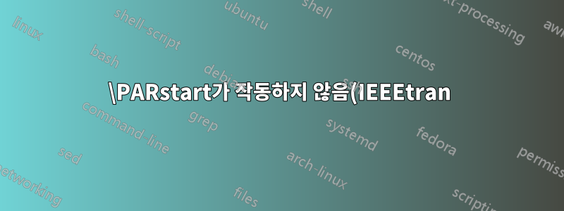 \PARstart가 작동하지 않음(IEEEtran)