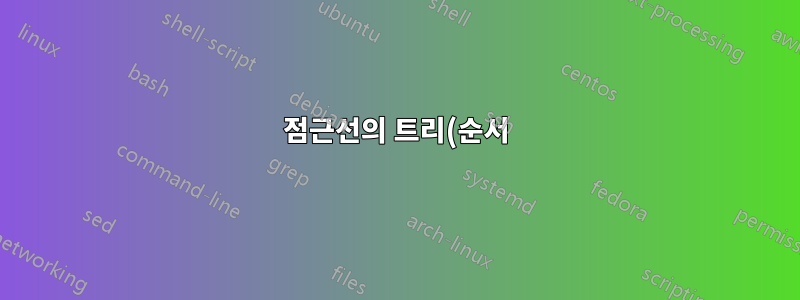 점근선의 트리(순서) 다이어그램