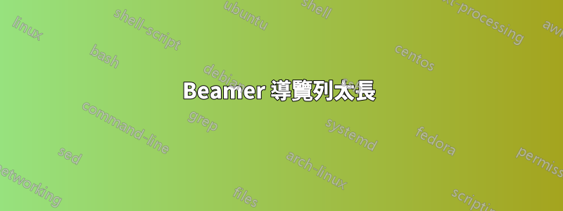 Beamer 導覽列太長