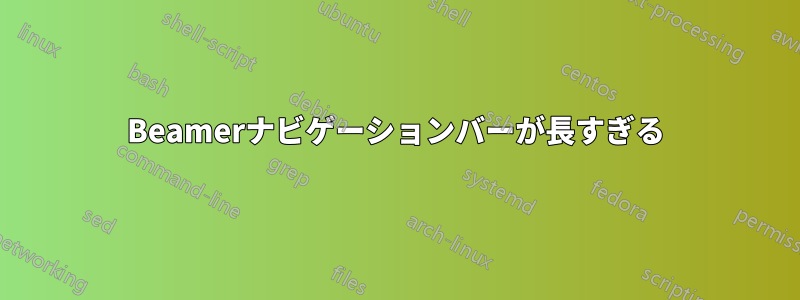 Beamerナビゲーションバーが長すぎる