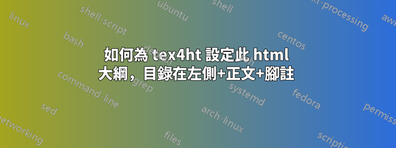 如何為 tex4ht 設定此 html 大綱，目錄在左側+正文+腳註