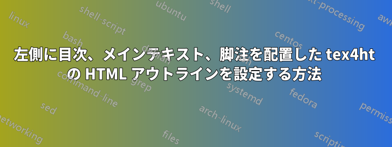 左側に目次、メインテキスト、脚注を配置した tex4ht の HTML アウトラインを設定する方法