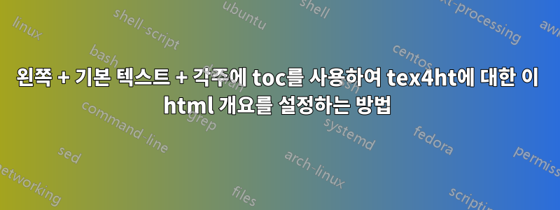 왼쪽 + 기본 텍스트 + 각주에 toc를 사용하여 tex4ht에 대한 이 html 개요를 설정하는 방법