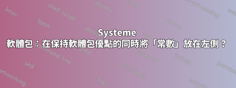 Systeme 軟體包：在保持軟體包優點的同時將「常數」放在左側？