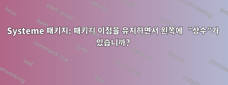 Systeme 패키지: 패키지 이점을 유지하면서 왼쪽에 "상수"가 있습니까?