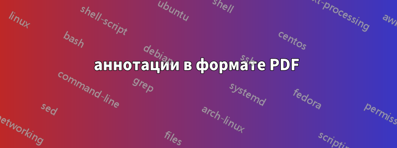 аннотации в формате PDF