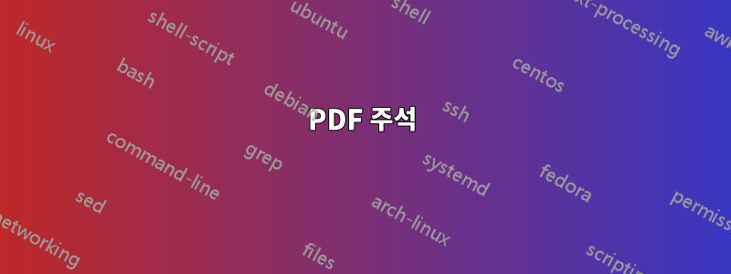 PDF 주석