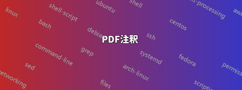 PDF注釈