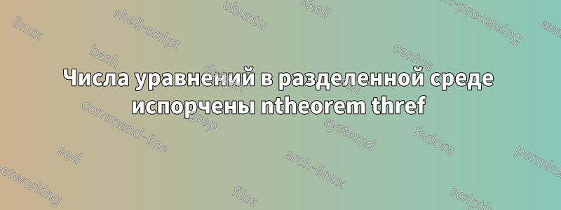 Числа уравнений в разделенной среде испорчены ntheorem thref