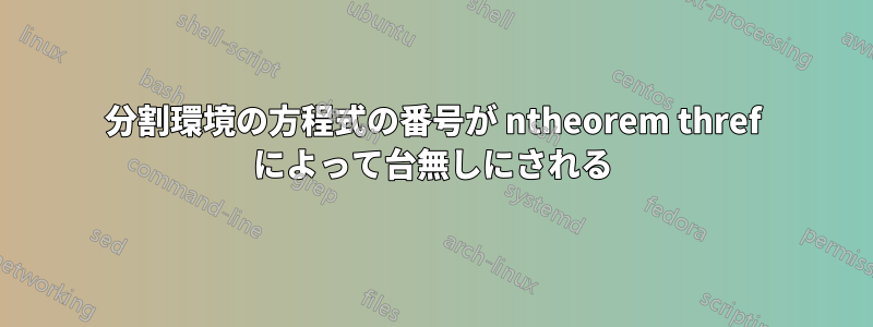 分割環境の方程式の番号が ntheorem thref によって台無しにされる