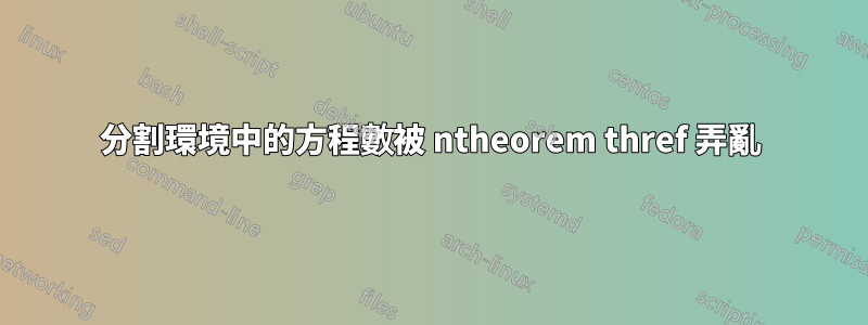 分割環境中的方程數被 ntheorem thref 弄亂