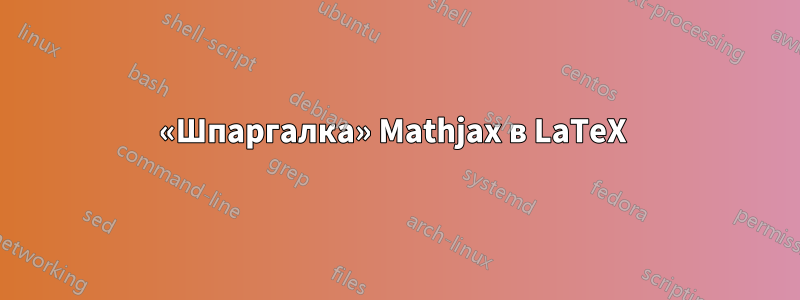 «Шпаргалка» Mathjax в LaTeX 