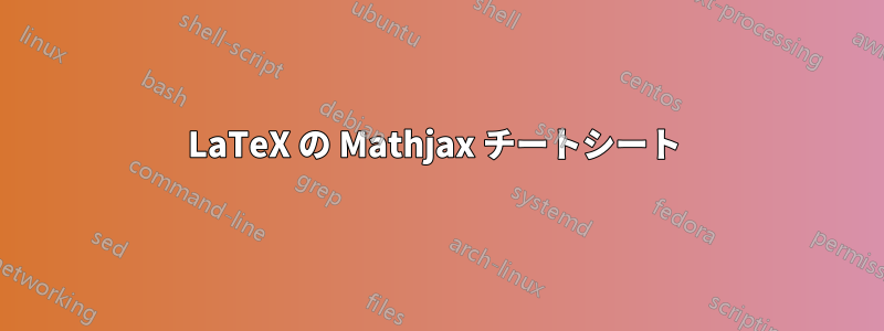 LaTeX の Mathjax チートシート 