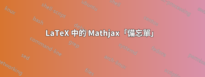 LaTeX 中的 Mathjax「備忘單」