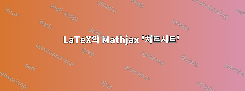 LaTeX의 Mathjax '치트시트'