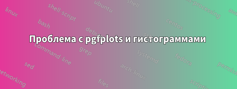 Проблема с pgfplots и гистограммами