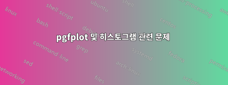 pgfplot 및 히스토그램 관련 문제