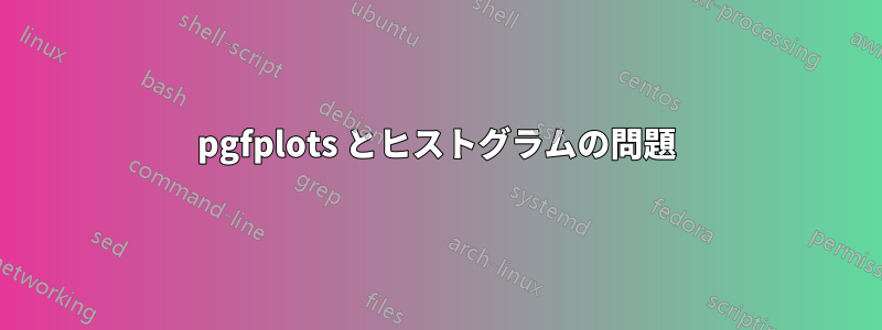 pgfplots とヒストグラムの問題