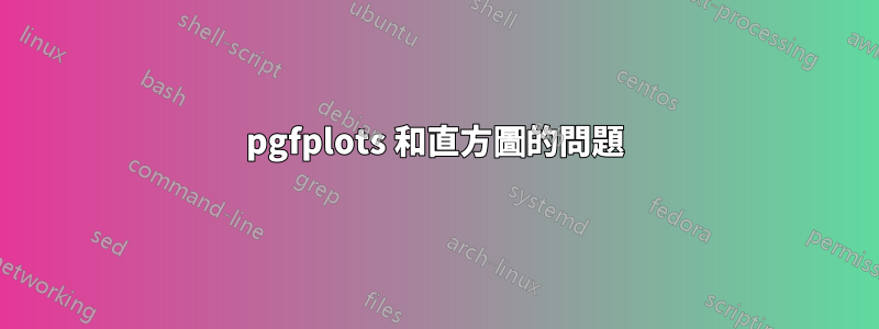 pgfplots 和直方圖的問題