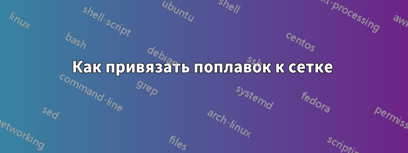 Как привязать поплавок к сетке