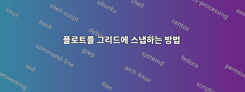 플로트를 그리드에 스냅하는 방법