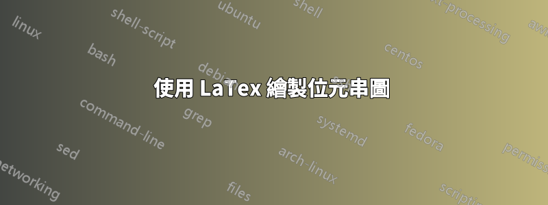 使用 LaTex 繪製位元串圖