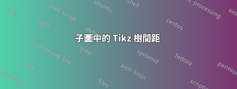 子圖中的 Tikz 樹間距