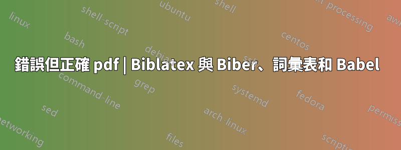 錯誤但正確 pdf | Biblatex 與 Biber、詞彙表和 Babel 