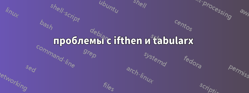 проблемы с ifthen и tabularx