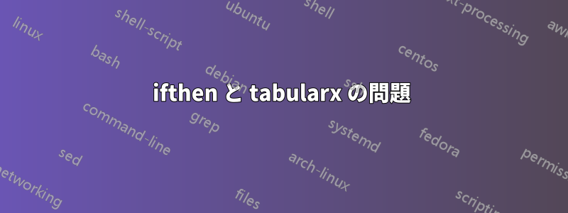 ifthen と tabularx の問題