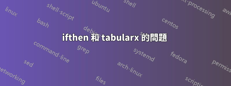 ifthen 和 tabularx 的問題