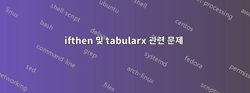 ifthen 및 tabularx 관련 문제