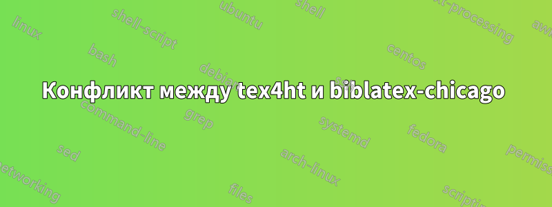 Конфликт между tex4ht и biblatex-chicago