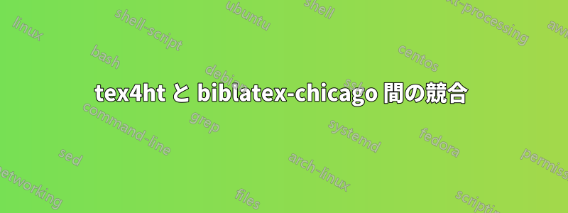 tex4ht と biblatex-chicago 間の競合