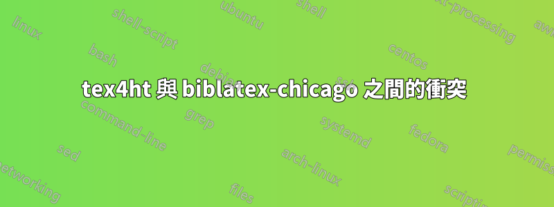 tex4ht 與 biblatex-chicago 之間的衝突