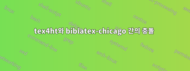 tex4ht와 biblatex-chicago 간의 충돌